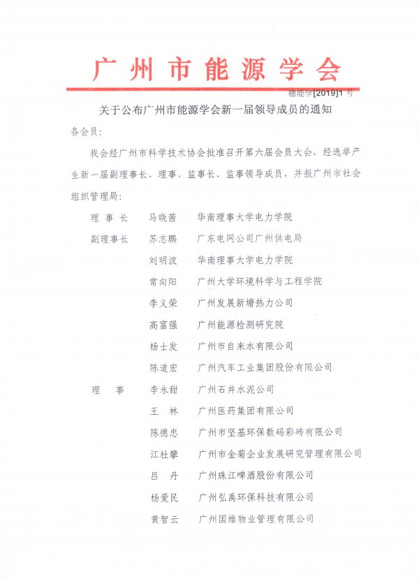 我司總經(jīng)理孫甲朋先生當(dāng)選“廣州市能源學(xué)會理事”-中能國際-廣東綠建_綠色建筑預(yù)評價_綠色建筑標(biāo)識申報_節(jié)能審查_海綿城市_CFD仿真模擬_IDC數(shù)據(jù)中心測評_節(jié)能診斷測評_節(jié)能報告驗收_能效測評_PUE測評