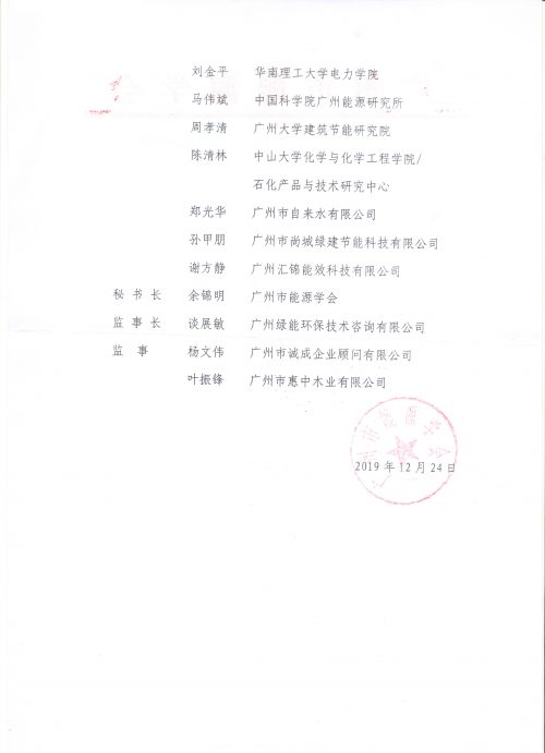 我司總經(jīng)理孫甲朋先生當(dāng)選“廣州市能源學(xué)會理事”-中能國際-廣東綠建_綠色建筑預(yù)評價_綠色建筑標(biāo)識申報_節(jié)能審查_海綿城市_CFD仿真模擬_IDC數(shù)據(jù)中心測評_節(jié)能診斷測評_節(jié)能報告驗收_能效測評_PUE測評