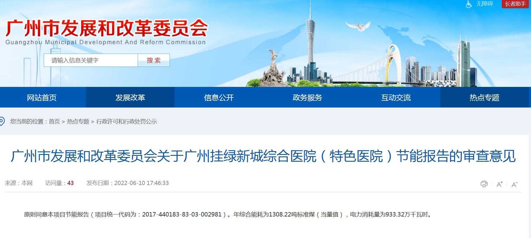 廣州市發(fā)展和改革委員會(huì)關(guān)于《廣州掛綠新城綜合醫(yī)院(特色醫(yī)院)節(jié)能報(bào)告》的審查意見-中能國(guó)際-廣東綠建_綠色建筑預(yù)評(píng)價(jià)_綠色建筑標(biāo)識(shí)申報(bào)_節(jié)能審查_海綿城市_CFD仿真模擬_IDC數(shù)據(jù)中心測(cè)評(píng)_節(jié)能診斷測(cè)評(píng)_節(jié)能報(bào)告驗(yàn)收_能效測(cè)評(píng)_PUE測(cè)評(píng)